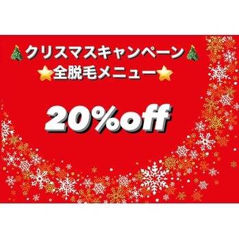 クリスマスキャンペーン☆脱毛全メニュー２０％オフ♪