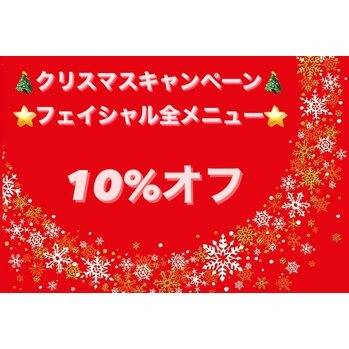 クリスマスキャンペーン☆第二弾フェイシャル10％オフ